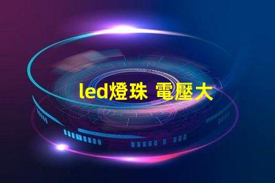 led燈珠 電壓大
